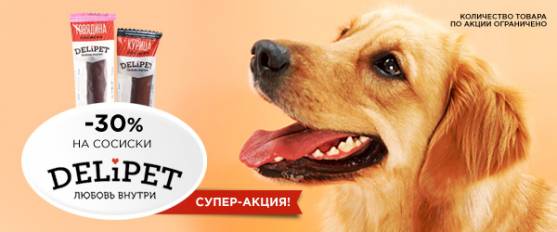 Супер-акция! -30% на сосиски Delipet!