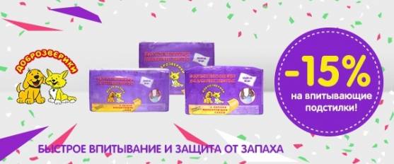 Скидка 15% на пеленки Доброзверики!