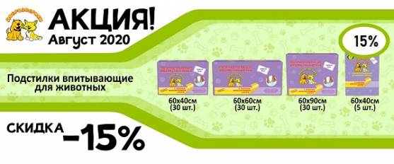 Скидка 15% на пеленки Доброзверики с липким фиксирующим слоем