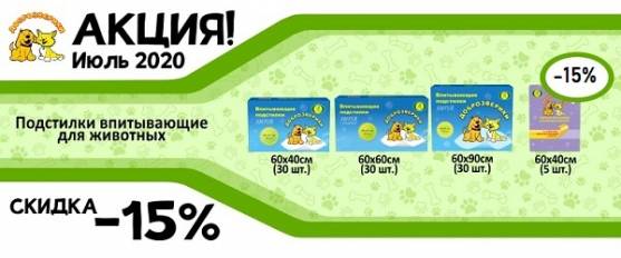 Скидка 15% на пеленки доброзверики!