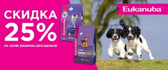 Eukanuba для щенков со скидкой 25%