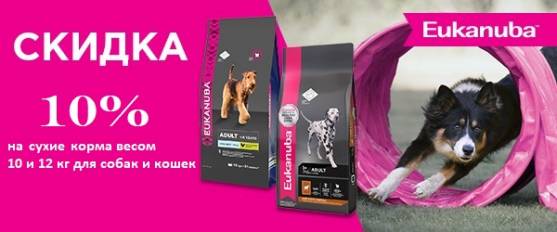 Скидка 10% на большие мешки корма Eukanuba!