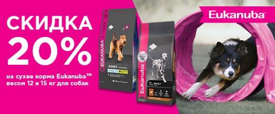 -20% на большие упаковки корма Eukanuba!