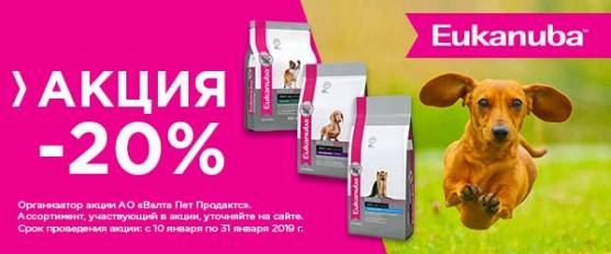 Скидка 20% на породные корма Eukanuba