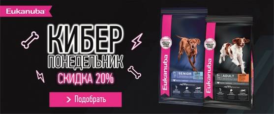 Кибер скидки на корм Eukanuba!