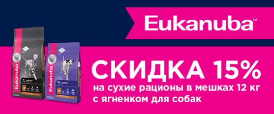 -15% на Eukanuba с ягненком!