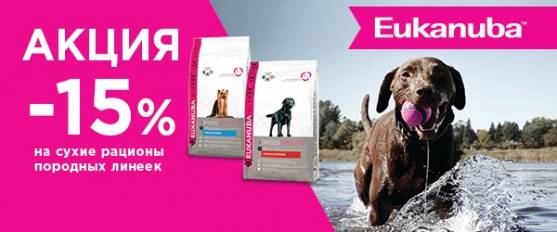 Скидка 15% на породные корма Eukanuba!