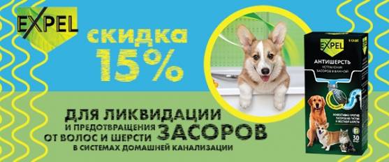 -15% на cредство для устранения засоров Expel!