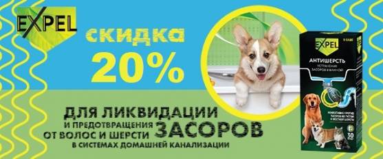 Скидка 20% на cредство для устранения засоров Expel