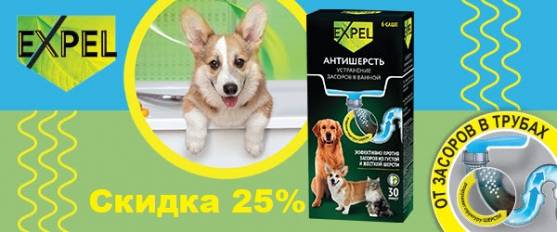 Скидка 25% на cредство для устранения засоров Expel!