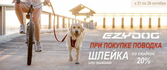 Шлейка и ошейник EzyDog со скидкой 20% при покупке поводка!