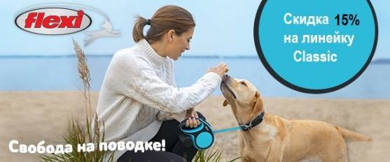 Скидка 15% на рулетки Flexi