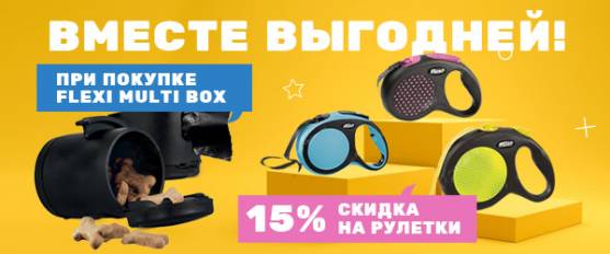 Скидка 15% на рулетки Flexi при покупке Multi Box!