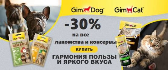 Скидка 30% на бренд GimPet!