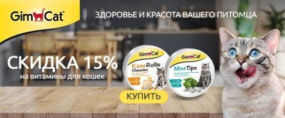 Скидка 15% на любимые витамины Gimcat для усатых-полосатых!