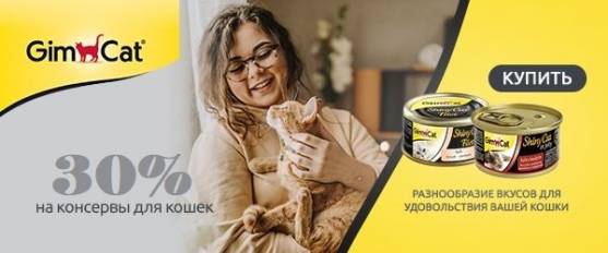 Скидка 30% на консервы для кошек Gimcat!