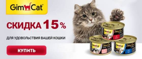 Скидка 15% на лакомства и витамины GimCat!