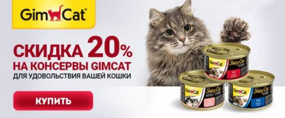 Скидка 20% на консервы GimCat!