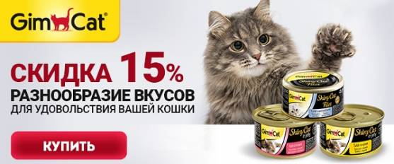 Скидка 15% на консервы GimCat!