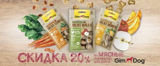 Скидка 20% на лакомства Gimdog