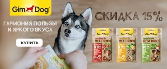 Скидка 15% на вкуснейшие снэки GimDog! 