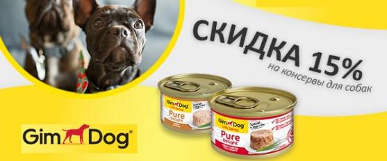 -15% на консервы для собак GimDog!