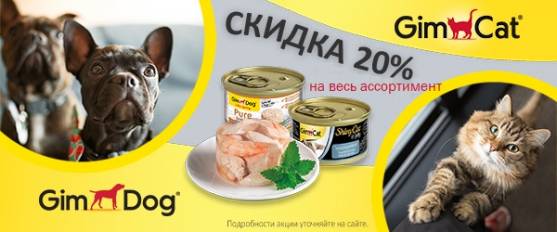 -20% на лакомства, витамины и консервы GimPet!