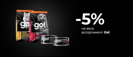 Скидка 5% на бренд GO!