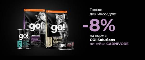 Скидка 8% на GO! Carnivore