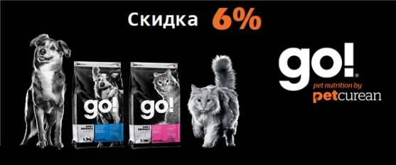 Скидка 6% на корм GO!