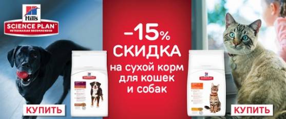 Скидка 15% на корма для собак и кошек Hill's!