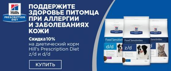 Скидка 10% на ветеринарную диету z/d, d/d Hill's!