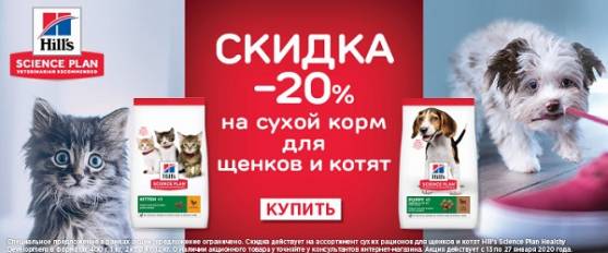 -20% на корма для щенков и котят Hill's!