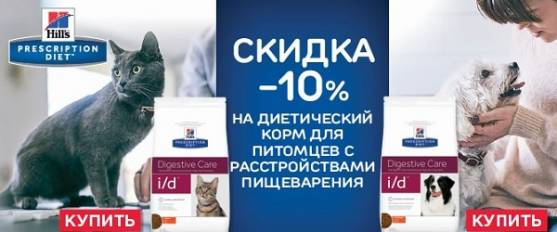 -10% на корма Hill's Digestive Care!