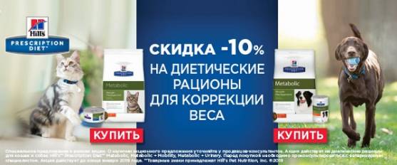 Скидка 10% на корма Hill's Metabolic