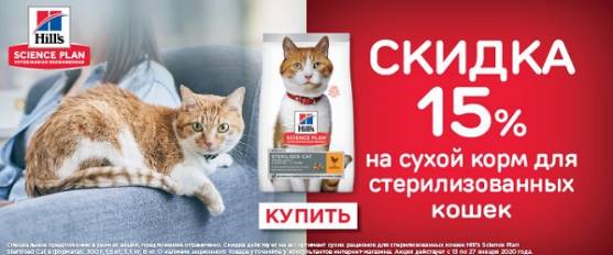 Скидка 15% на корм Hill's для стерилизованных кошек