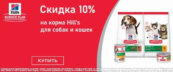 Скидка 10% на влажные и сухие рационы Hill's!