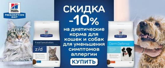 Скидка 10% на ветеринарную диету z/d Hill's!