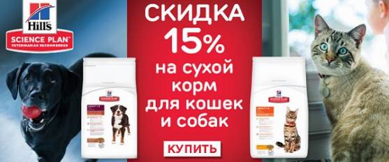 Скидка 15% на Hill's для собак и кошек!