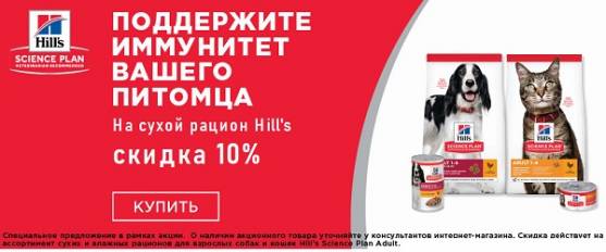 Скидка 10% на диеты и ежедневные рационы Hill's!