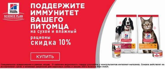 Скидка 10% на влажные и сухие рационы Hill's!