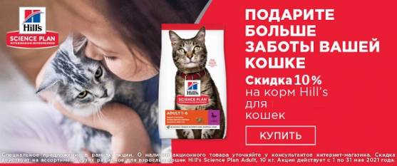 Скидка 10% на корма Hill's для кошек!