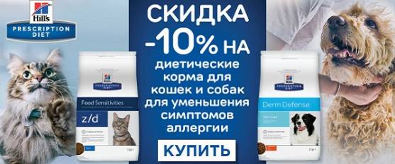 -10% на корма Hill's для уменьшения симптомов аллергии