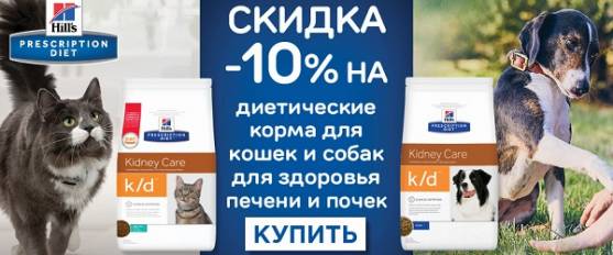 Скидка 10% на корма Hill's для здоровья печени и почек