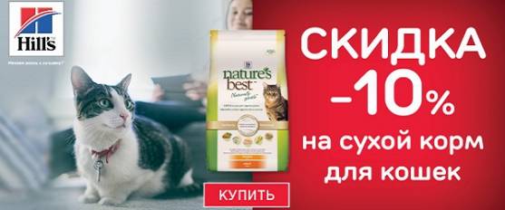 Hill's Nature's Best со скидкой 10%!