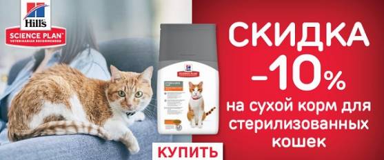 -10% на корм для стерилизованных кошек Hill's