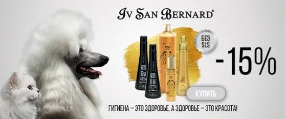 Скидка 15% на косметику Iv San Bernard - серии Green Caviar и Black Passion!