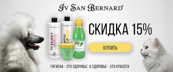 Скидка 15% на Iv San Bernard Traditional Line