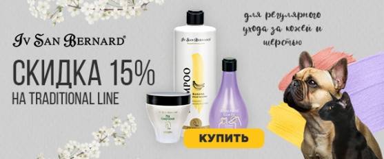 Скидка 15% на Iv San Bernard Traditional Line!