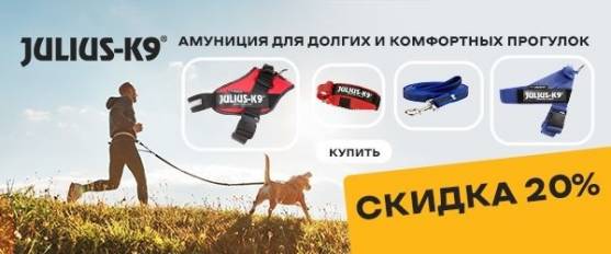 Скидка 20% на амуницию K-9 Julius! 